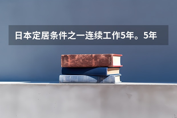 日本定居条件之一连续工作5年。5年是签证一天都不能断吗。还是累计工作年限。