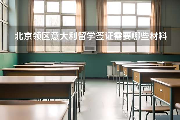 北京领区意大利留学签证需要哪些材料