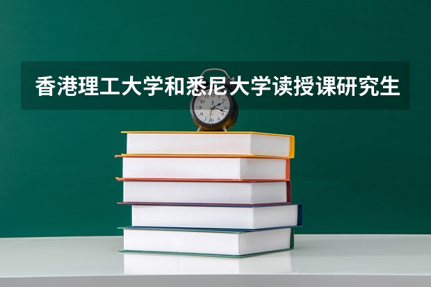 香港理工大学和悉尼大学读授课研究生哪个好？