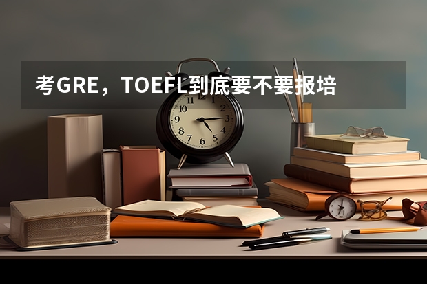 考GRE，TOEFL到底要不要报培训班？（成都比较好的出国留学机构）