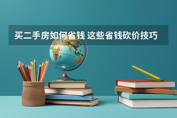 买二手房如何省钱 这些省钱砍价技巧要知道