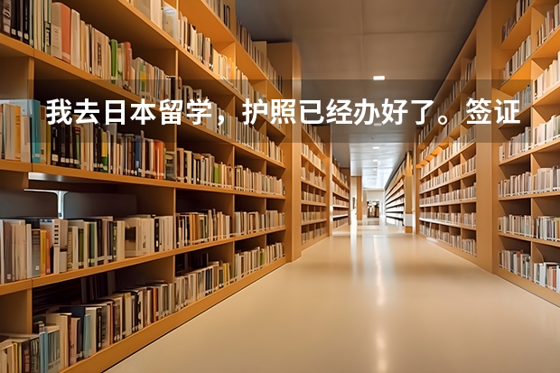 我去日本留学，护照已经办好了。签证应该怎么办理啊？