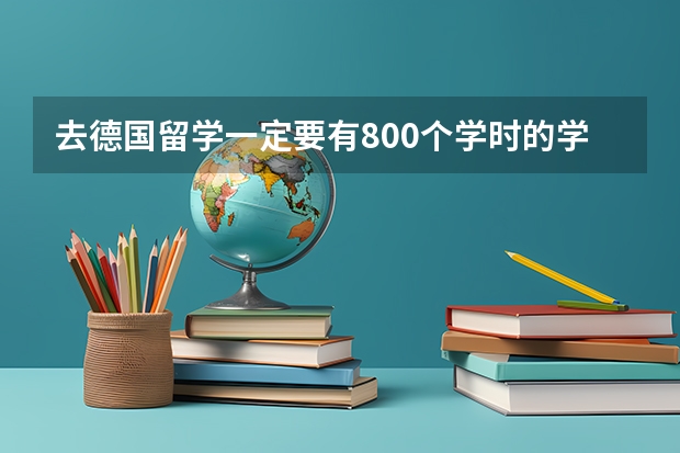 去德国留学一定要有800个学时的学习德语证明吗？不是800个学时的话，是多少个学时啊？