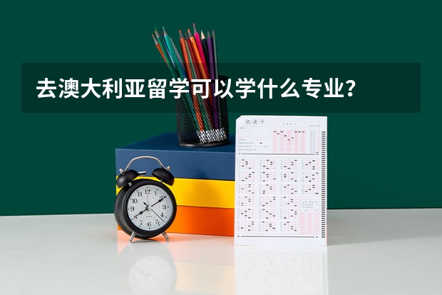 去澳大利亚留学可以学什么专业？