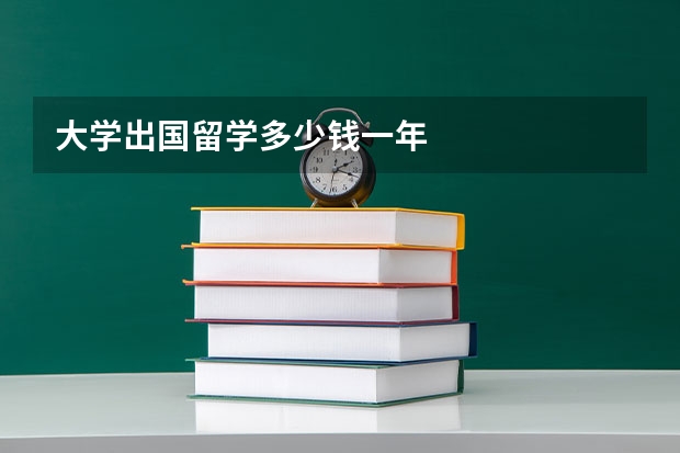 大学出国留学多少钱一年