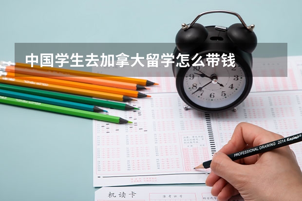 中国学生去加拿大留学怎么带钱