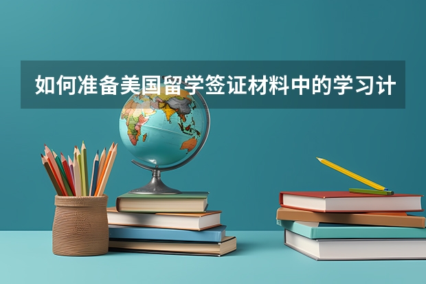 如何准备美国留学签证材料中的学习计划？