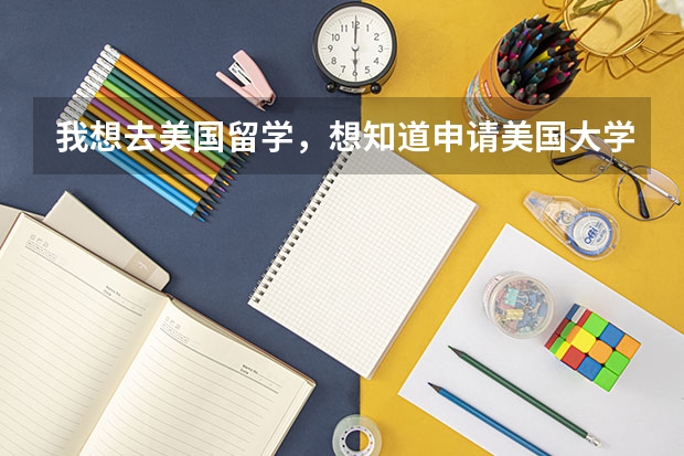 我想去美国留学，想知道申请美国大学的本科需要具备哪些条件