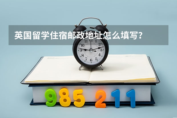 英国留学住宿邮政地址怎么填写？