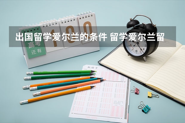 出国留学爱尔兰的条件 留学爱尔兰留学条件