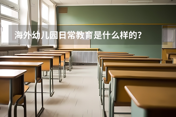 海外幼儿园日常教育是什么样的？