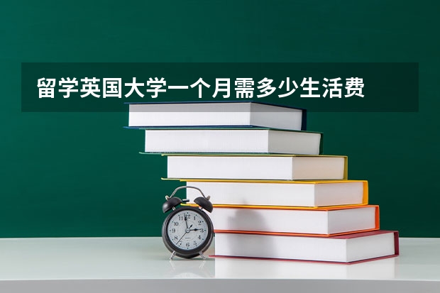 留学英国大学一个月需多少生活费