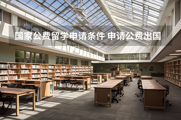 国家公费留学申请条件 申请公费出国留学条件