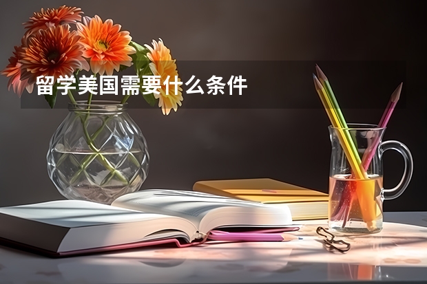 留学美国需要什么条件