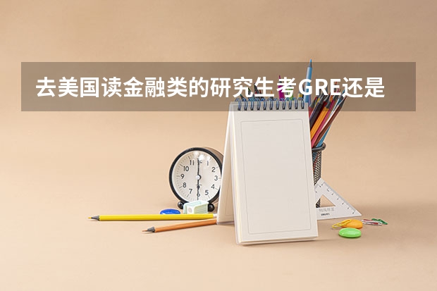 去美国读金融类的研究生考GRE还是GMAT？（美国留学应用数学专业简介）