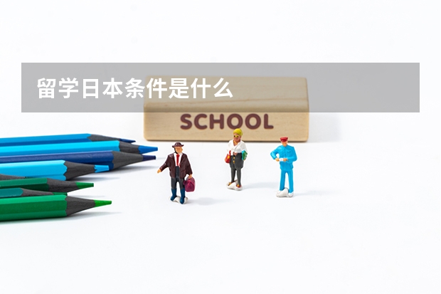 留学日本条件是什么