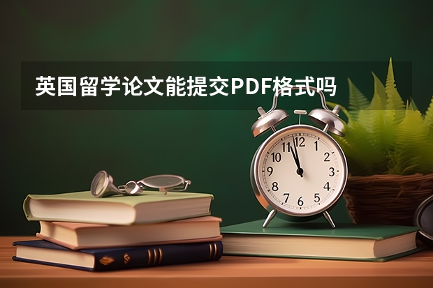 英国留学论文能提交PDF格式吗