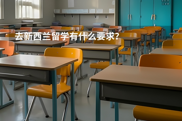 去新西兰留学有什么要求？