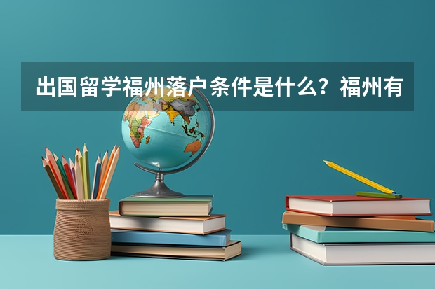 出国留学福州落户条件是什么？福州有哪些福利政策？