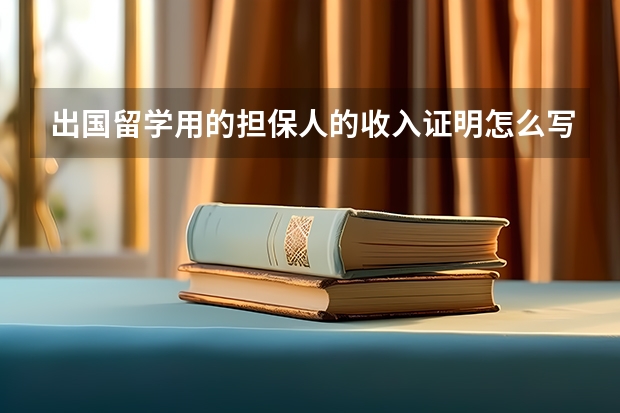 出国留学用的担保人的收入证明怎么写？格式是什么