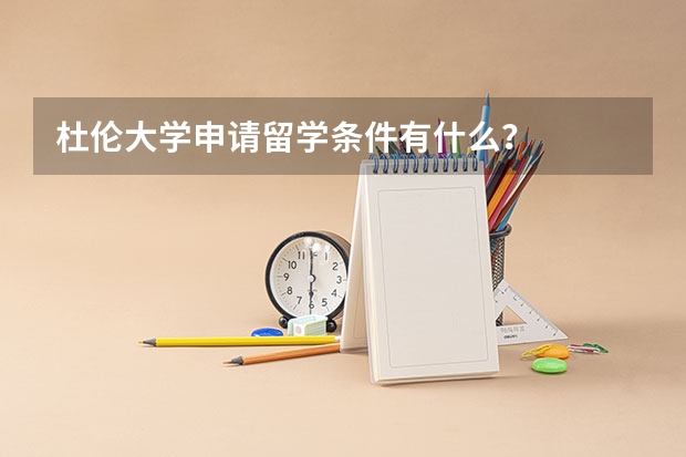 杜伦大学申请留学条件有什么？