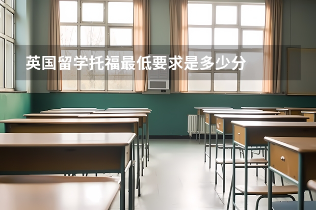 英国留学托福最低要求是多少分