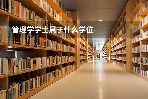 管理学学士属于什么学位