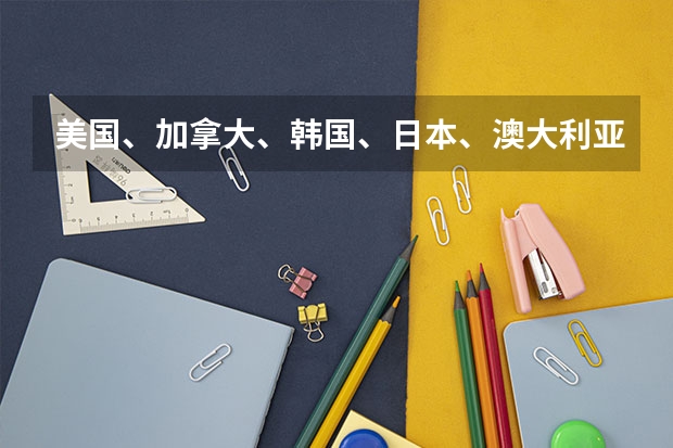 美国、加拿大、韩国、日本、澳大利亚、新西兰留学，大学上4年分别要多少人民币？