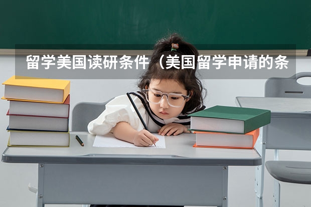 留学美国读研条件（美国留学申请的条件）