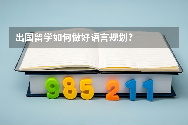 出国留学如何做好语言规划?