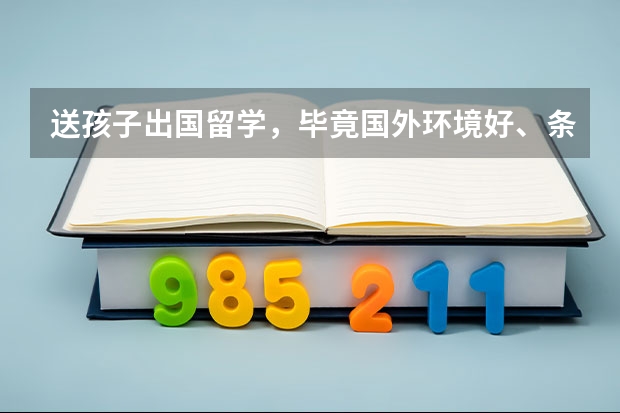 送孩子出国留学，毕竟国外环境好、条件好，这种说法正确吗？