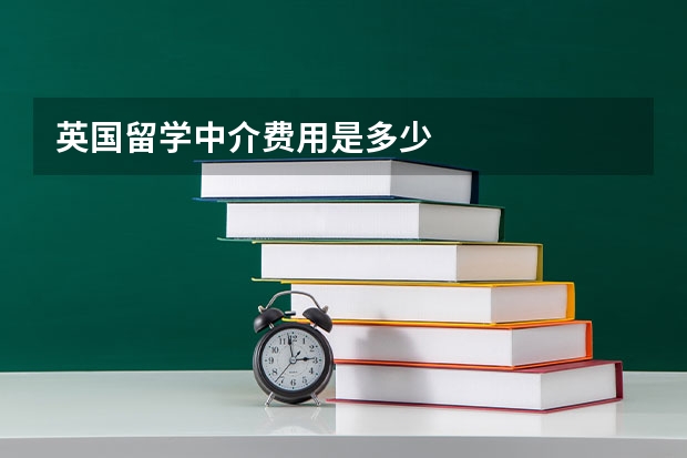 英国留学中介费用是多少