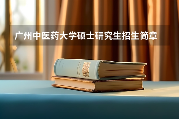 广州中医药大学硕士研究生招生简章 非中医专业中医留学条件