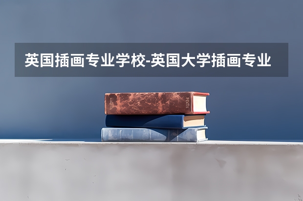 英国插画专业学校-英国大学插画专业申请爱丁堡大学怎么样