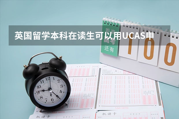 英国留学本科在读生可以用UCAS申请吗