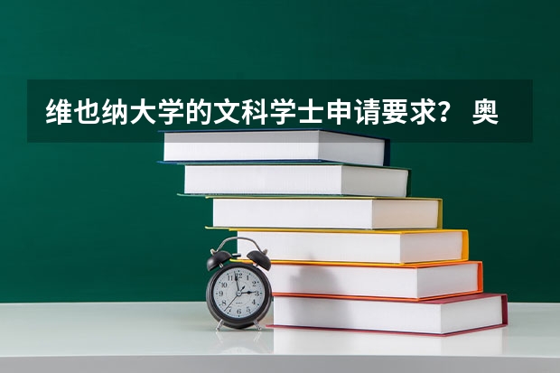 维也纳大学的文科学士申请要求？ 奥地利留学可以选择的大学