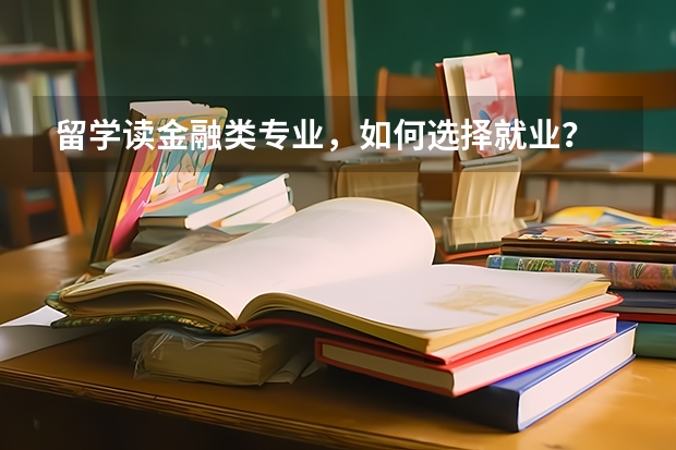 留学读金融类专业，如何选择就业？