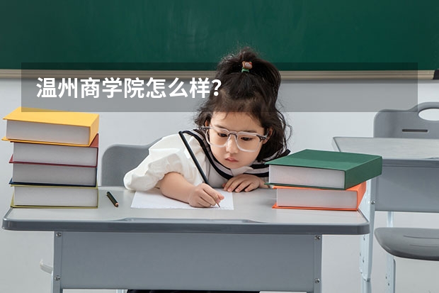 温州商学院怎么样？