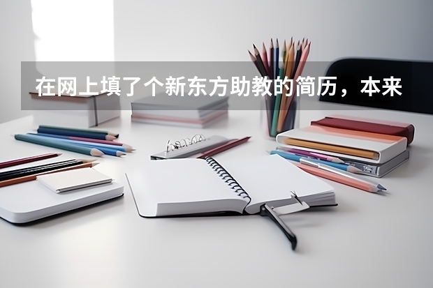 在网上填了个新东方助教的简历，本来没报什么希望结果今天给我发短信问面试时间，我想问一下面试要准备什