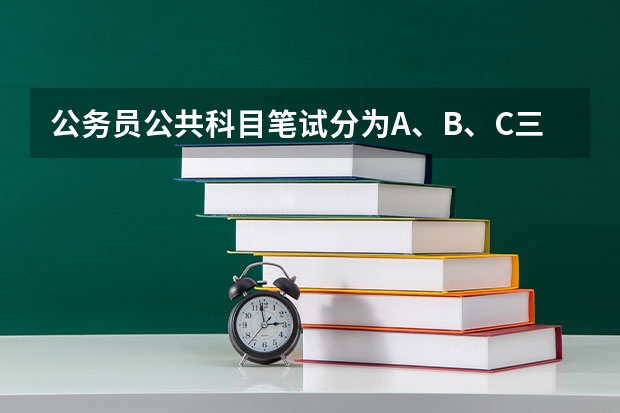 公务员公共科目笔试分为A、B、C三类，是怎么回事？这三类是考试时随机选的还是根据报的公务员种类选的？