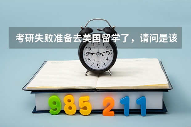 考研失败准备去美国留学了，请问是该咨询中介还是自己申请啊？完全不懂 关于艺术生留学考研