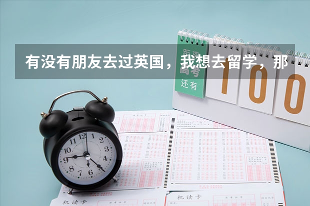 有没有朋友去过英国，我想去留学，那里物价高不高，一个月150英镑够吗？