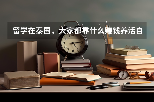 留学在泰国，大家都靠什么赚钱养活自己