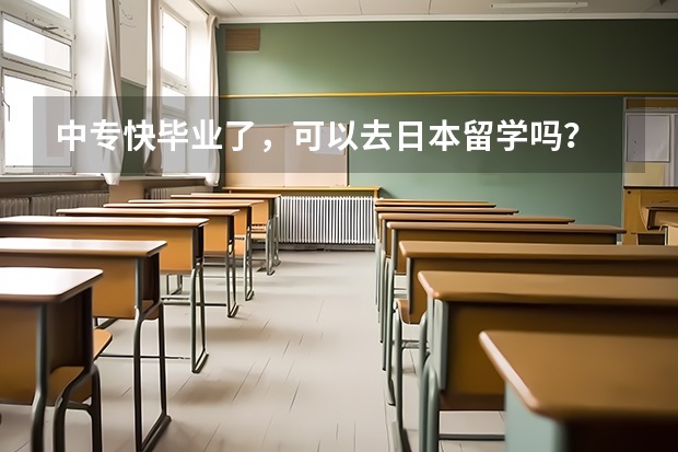 中专快毕业了，可以去日本留学吗？