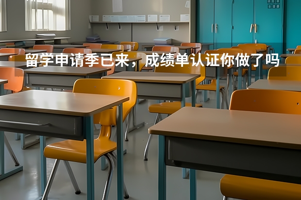 留学申请季已来，成绩单认证你做了吗