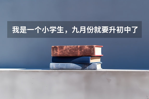 我是一个小学生，九月份就要升初中了我想考第二外国语学校，我爸说要学小语种，请问是真的吗？如果是真的