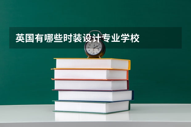 英国有哪些时装设计专业学校