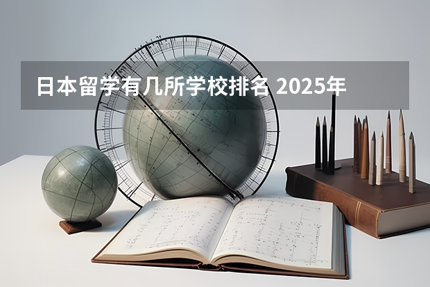 日本留学有几所学校排名 2025年QS日本大学排名（含中国大学排名对比）