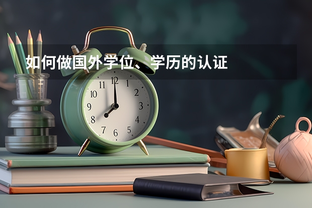 如何做国外学位、学历的认证