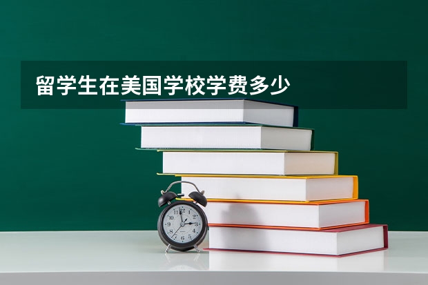 留学生在美国学校学费多少